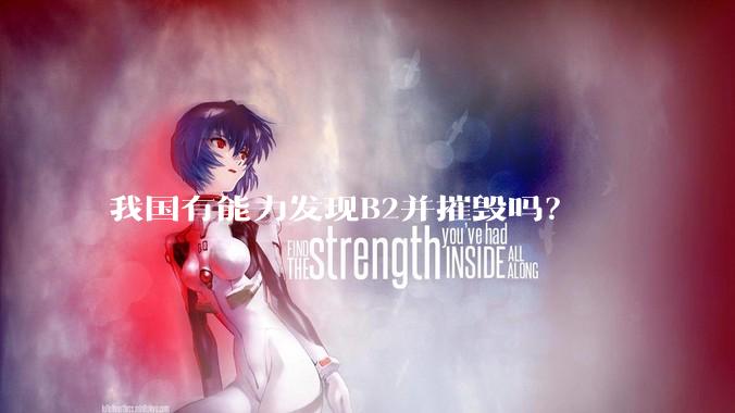 我国有能力发现B2并摧毁吗？