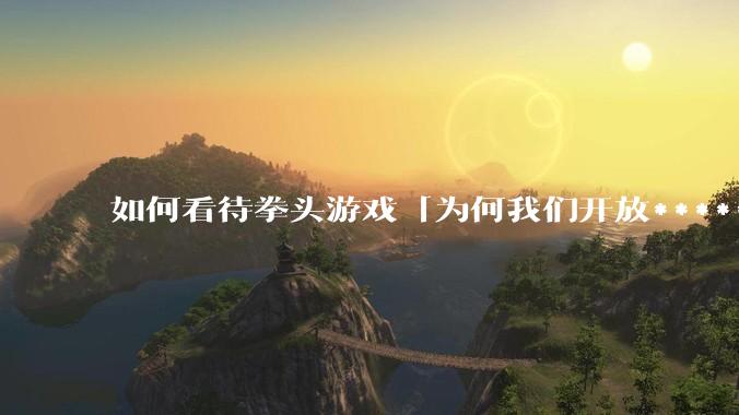 如何看待拳头游戏「为何我们开放******赞助以及我们将如何负责任地推进这项工作」一文？