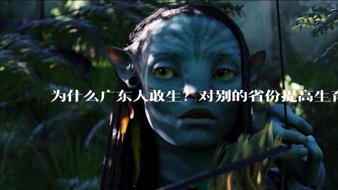 为什么广东人敢生？对别的省份提高生育率有哪些可借鉴学习之处？