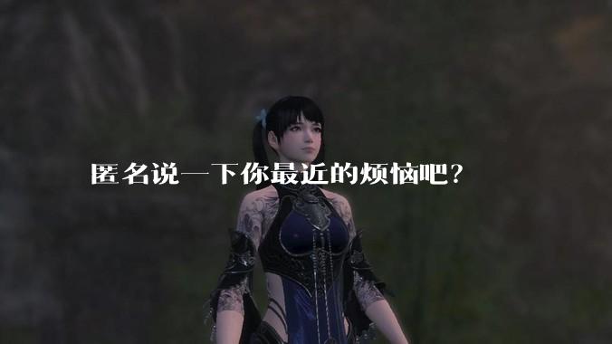 匿名说一下你最近的烦恼吧？