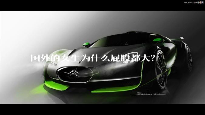 国外的女生为什么屁股都大？