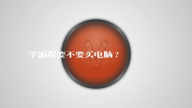学编程要不要买电脑?