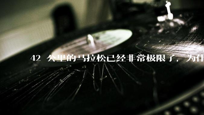 42 公里的马拉松已经非常极限了，为什么还会有上百公里的越野跑？