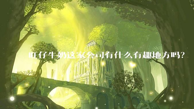 旺仔牛奶这家公司有什么有趣地方吗？