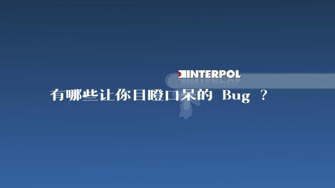 有哪些让你目瞪口呆的 Bug ？