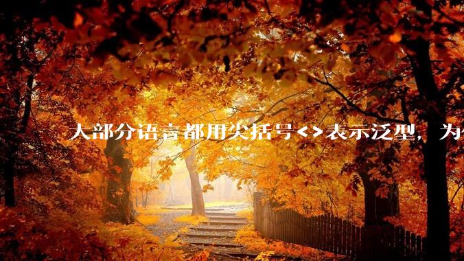 大部分语言都用尖括号<>表示泛型，为什么golang要标新立异用中括号？