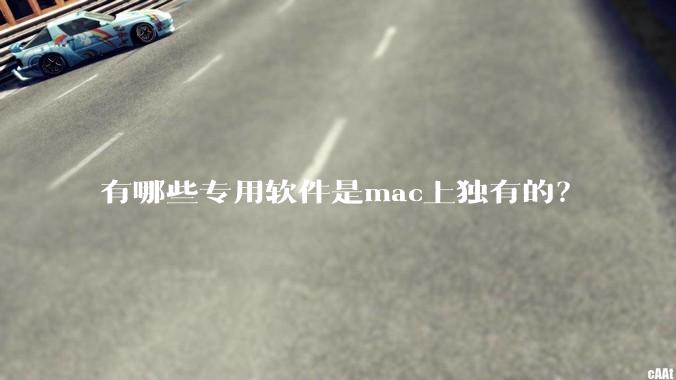 有哪些专用软件是mac上独有的？