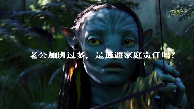 老公加班过多，是逃避家庭责任吗？