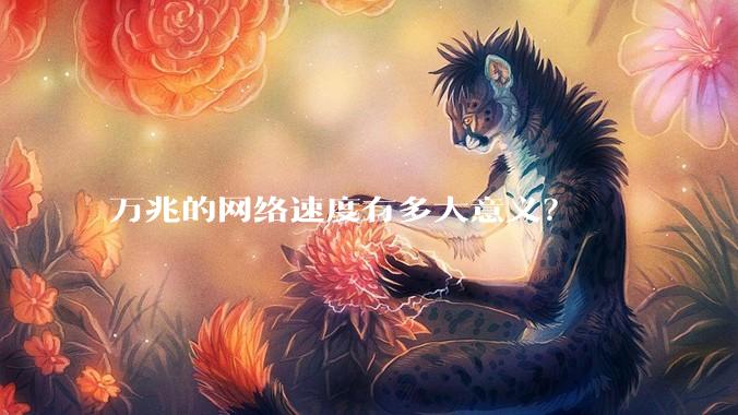 万兆的网络速度有多大意义？