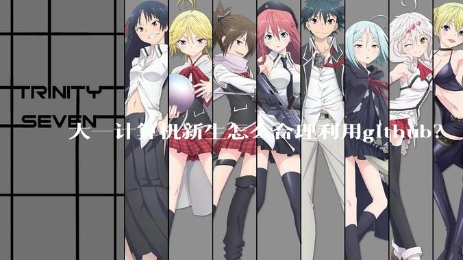大一计算机新生怎么合理利用github？