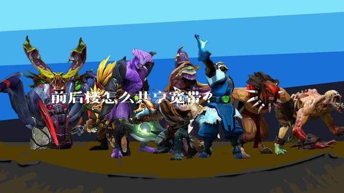 前后楼怎么共享宽带?